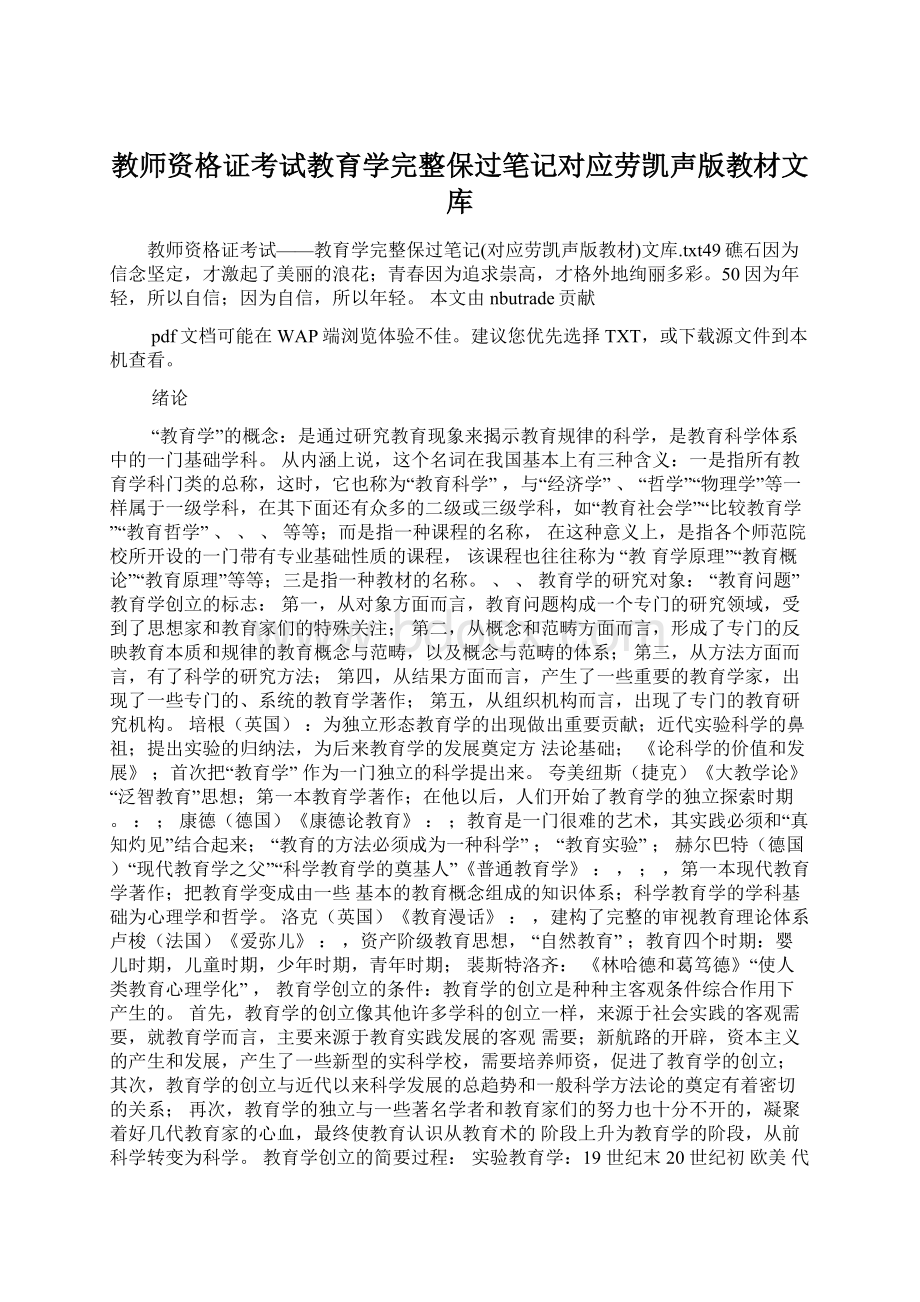 教师资格证考试教育学完整保过笔记对应劳凯声版教材文库Word文档下载推荐.docx