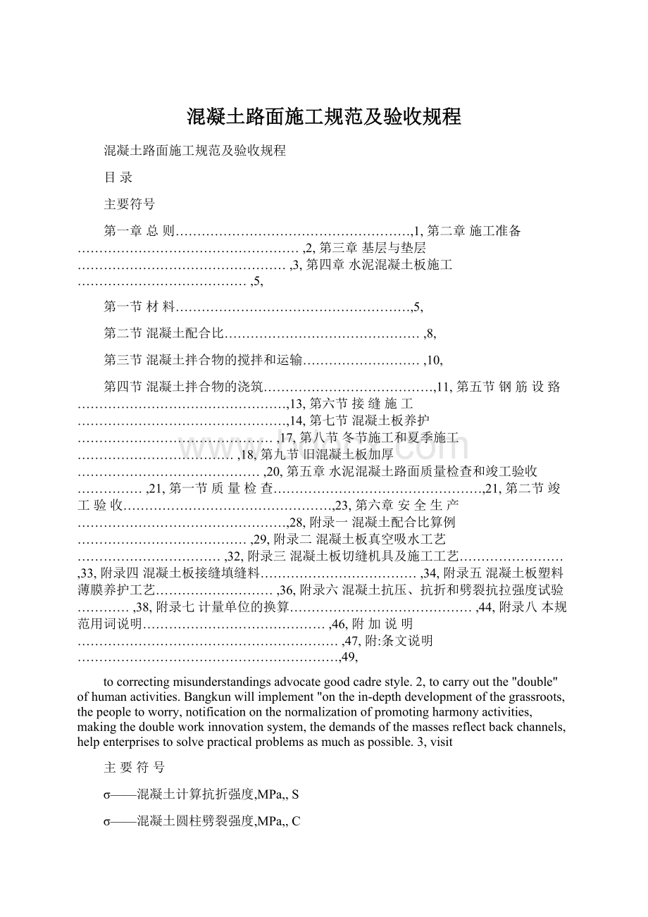 混凝土路面施工规范及验收规程.docx