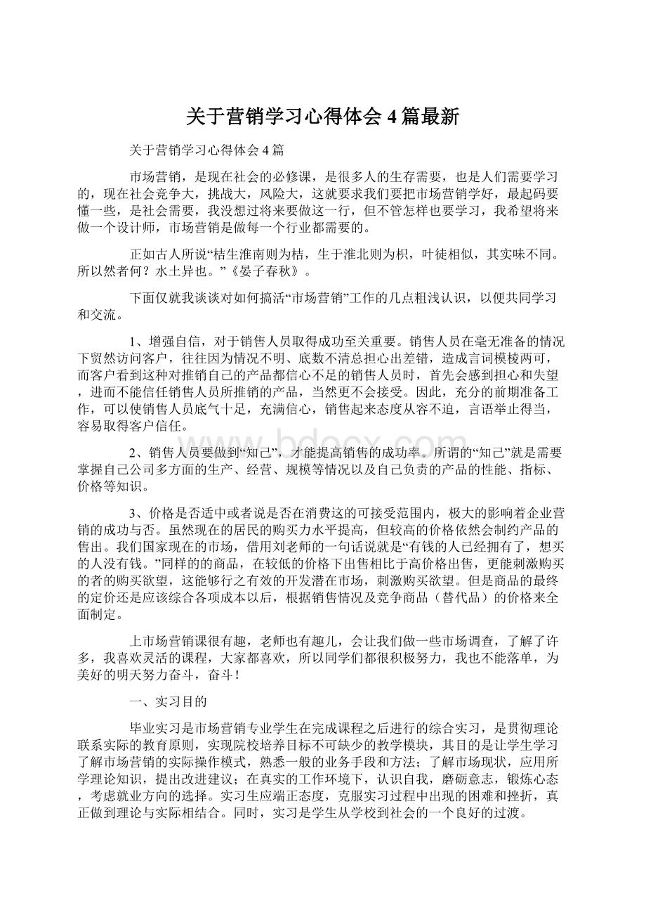 关于营销学习心得体会4篇最新.docx_第1页