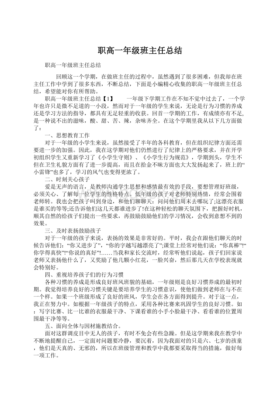 职高一年级班主任总结Word格式文档下载.docx