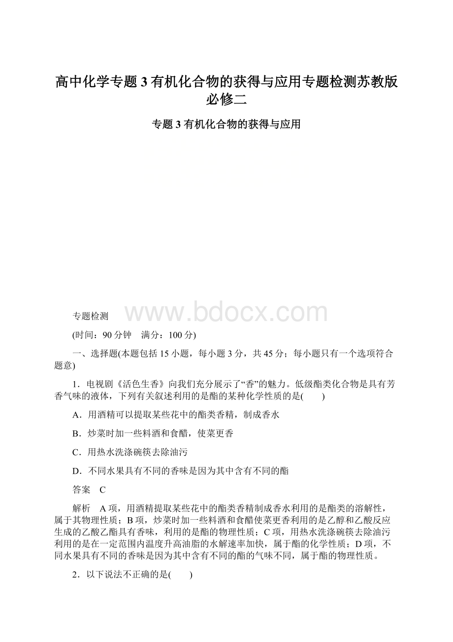 高中化学专题3有机化合物的获得与应用专题检测苏教版必修二文档格式.docx_第1页