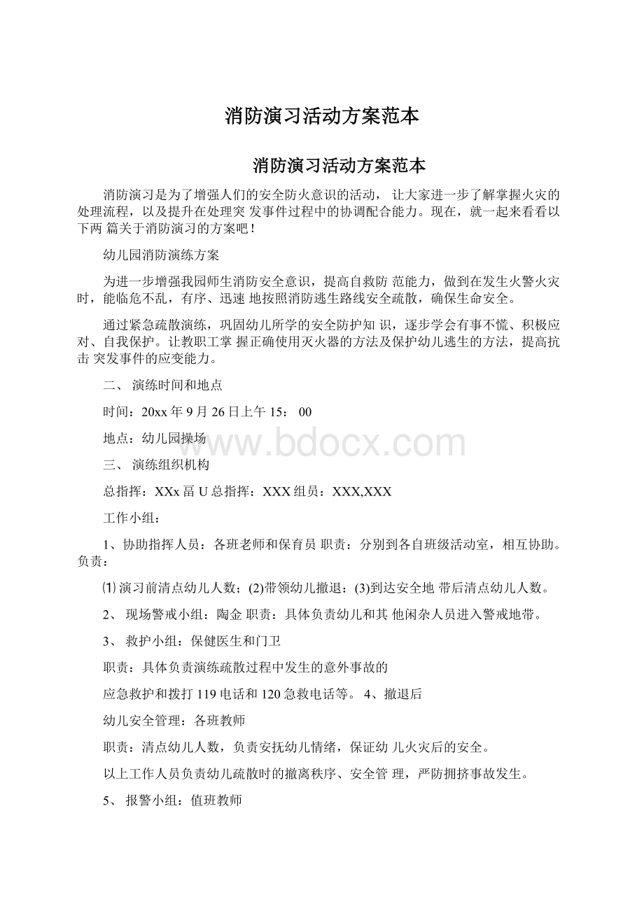 消防演习活动方案范本.docx