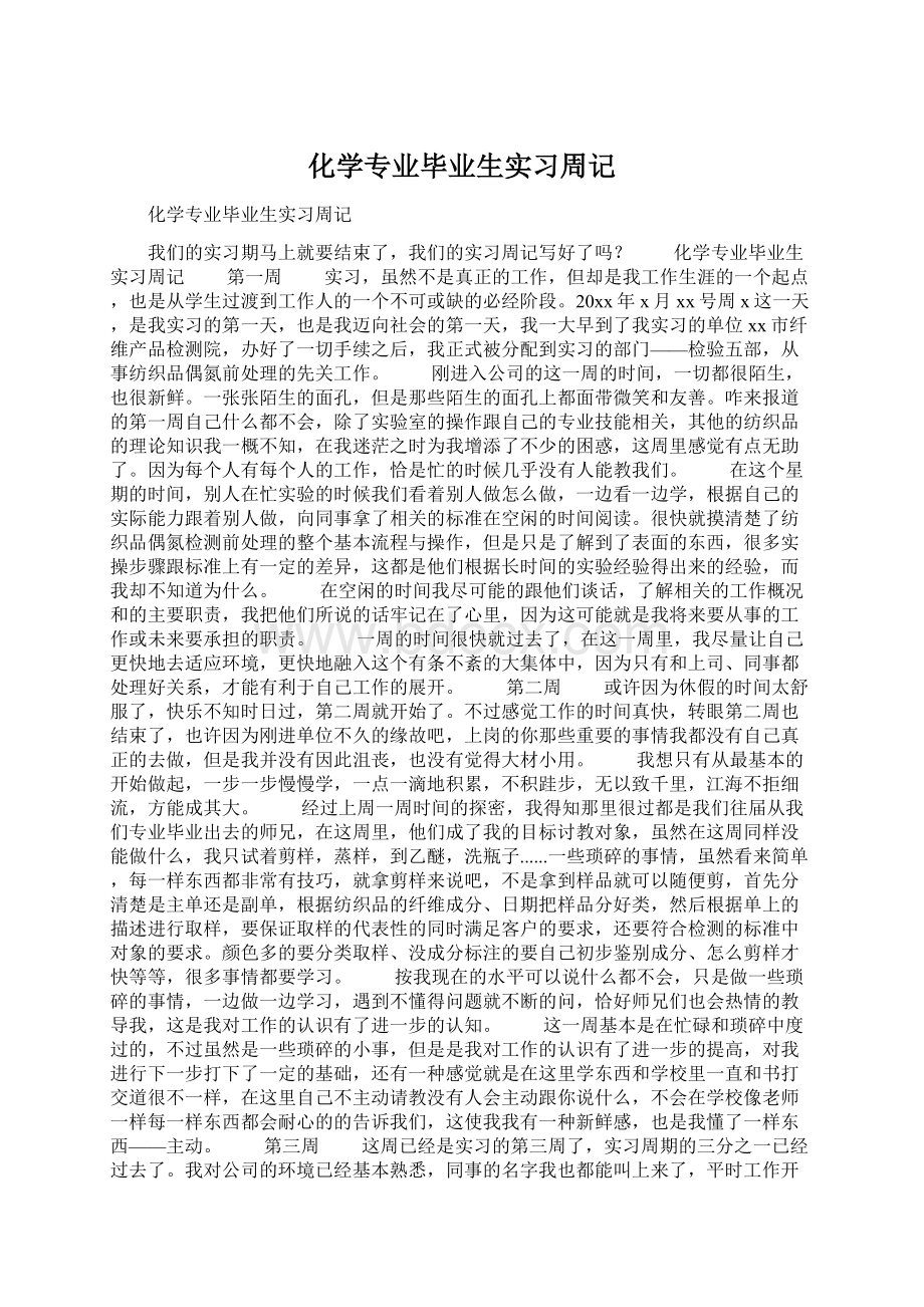 化学专业毕业生实习周记Word下载.docx