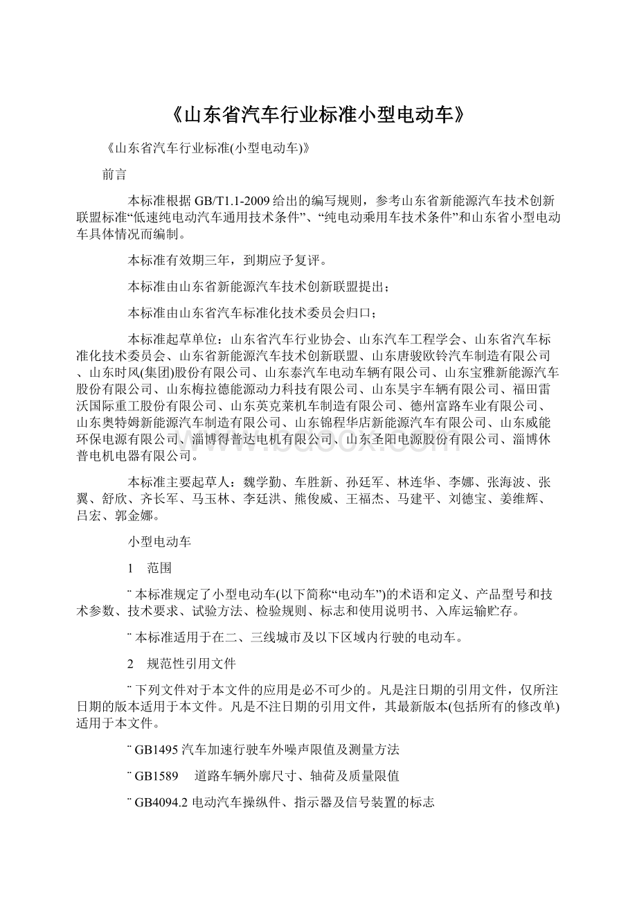 《山东省汽车行业标准小型电动车》.docx_第1页