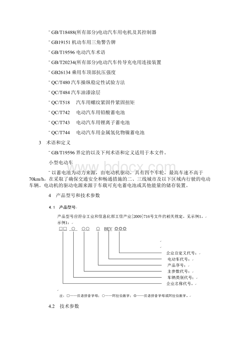 《山东省汽车行业标准小型电动车》Word文件下载.docx_第3页