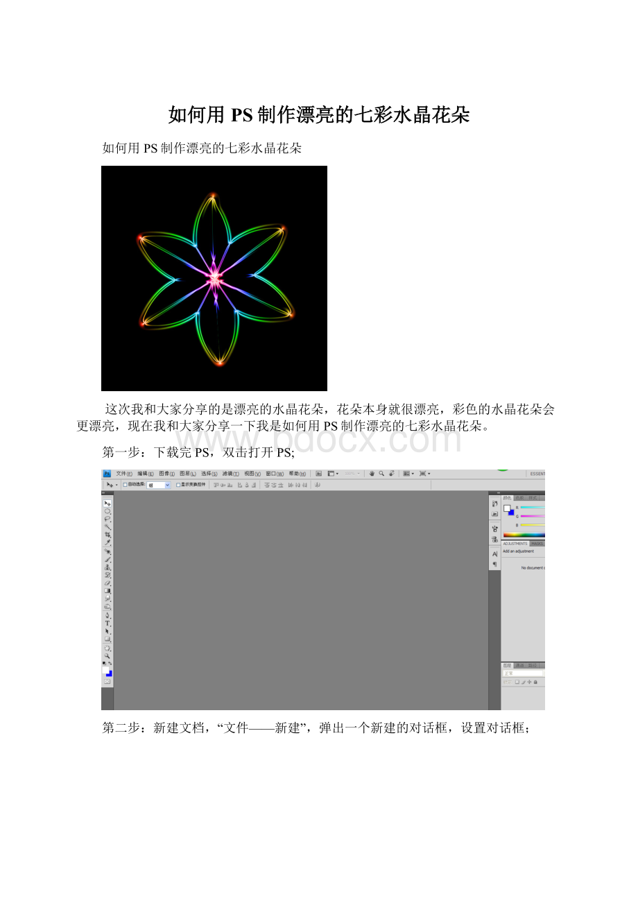 如何用PS制作漂亮的七彩水晶花朵Word文档格式.docx_第1页