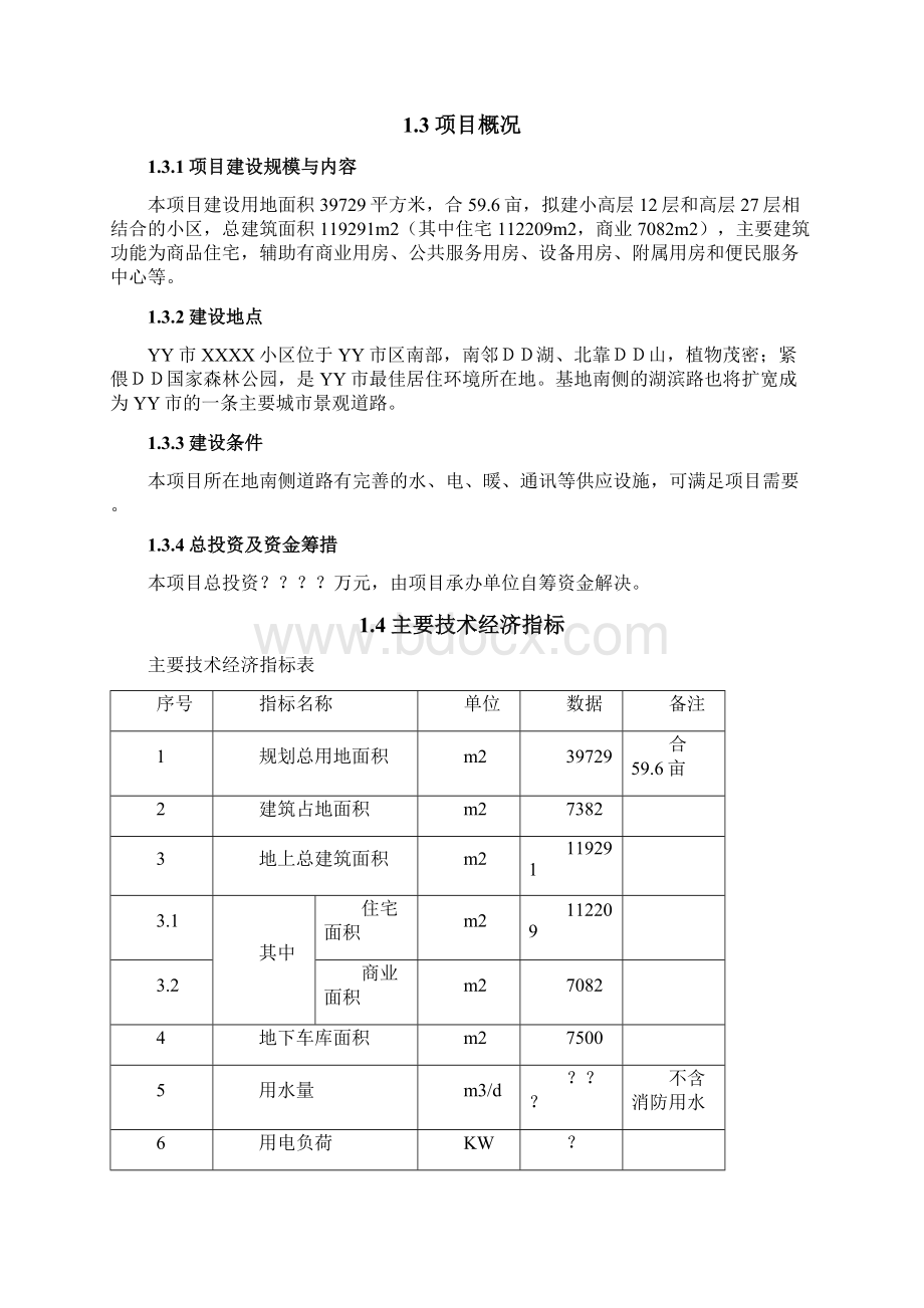 市小区建设可行性研究报告.docx_第2页