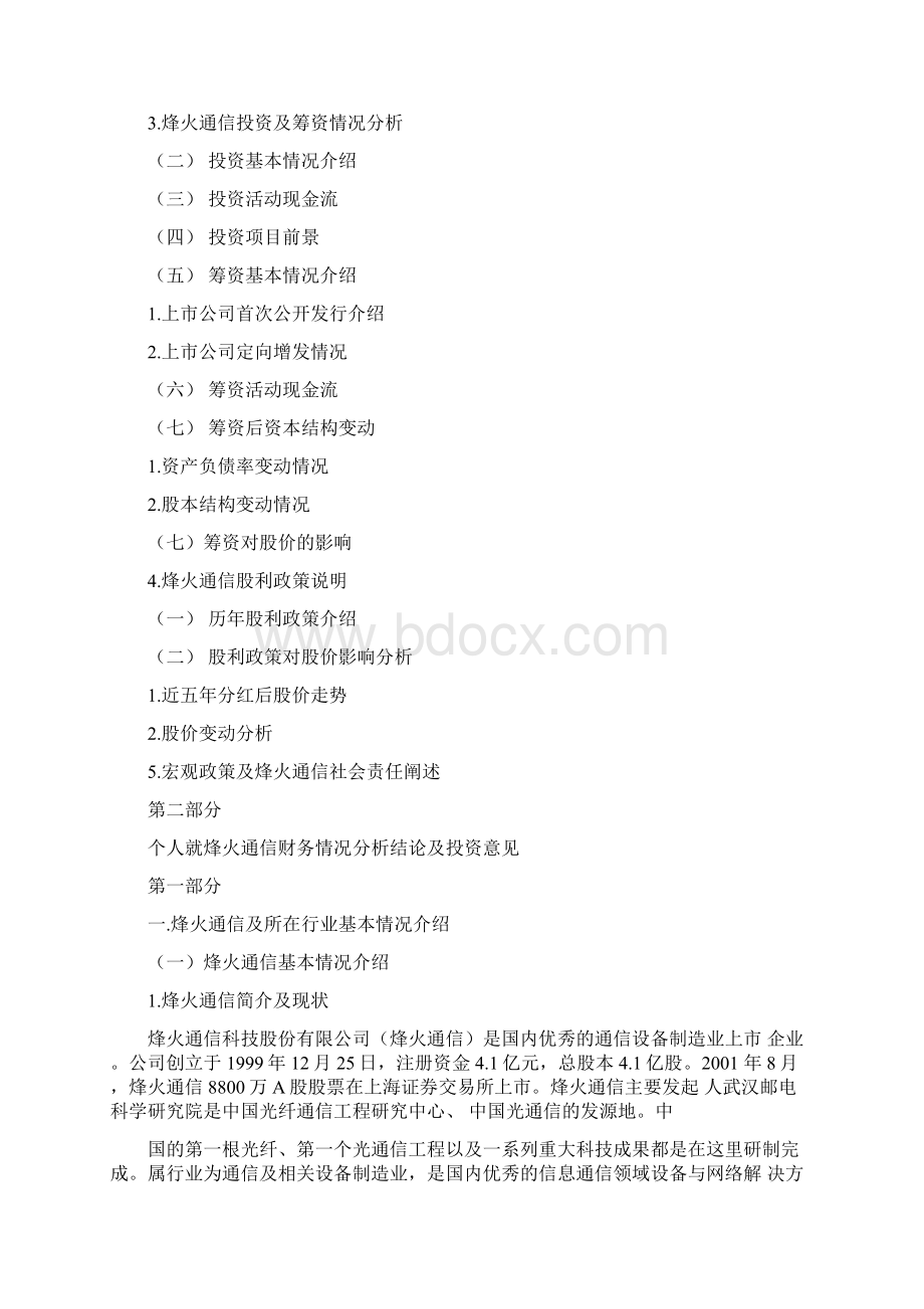 烽火通信财务状况及个人分析建议Word格式文档下载.docx_第2页