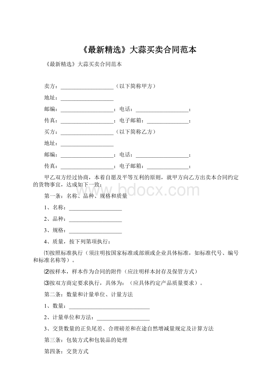 《最新精选》大蒜买卖合同范本.docx