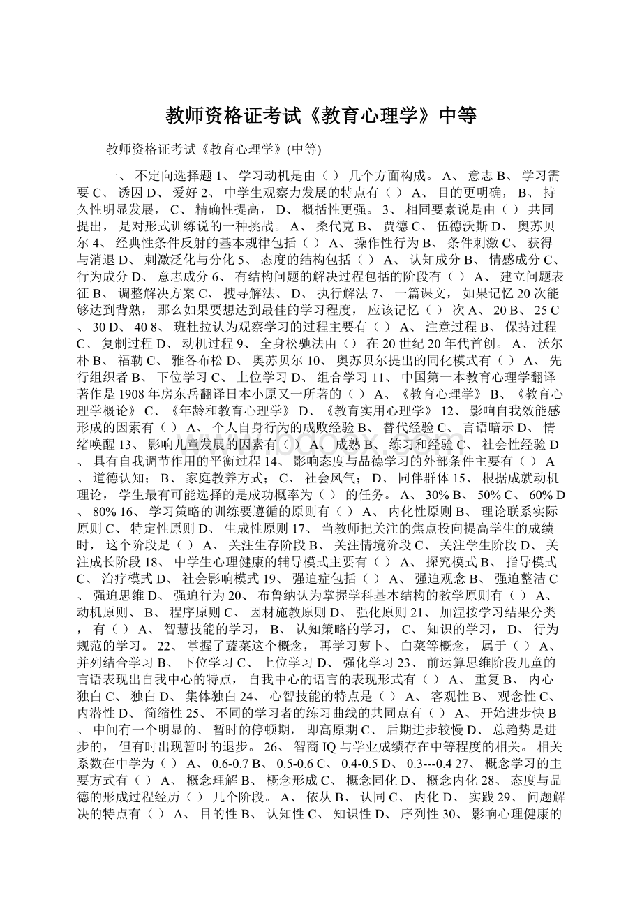 教师资格证考试《教育心理学》中等.docx