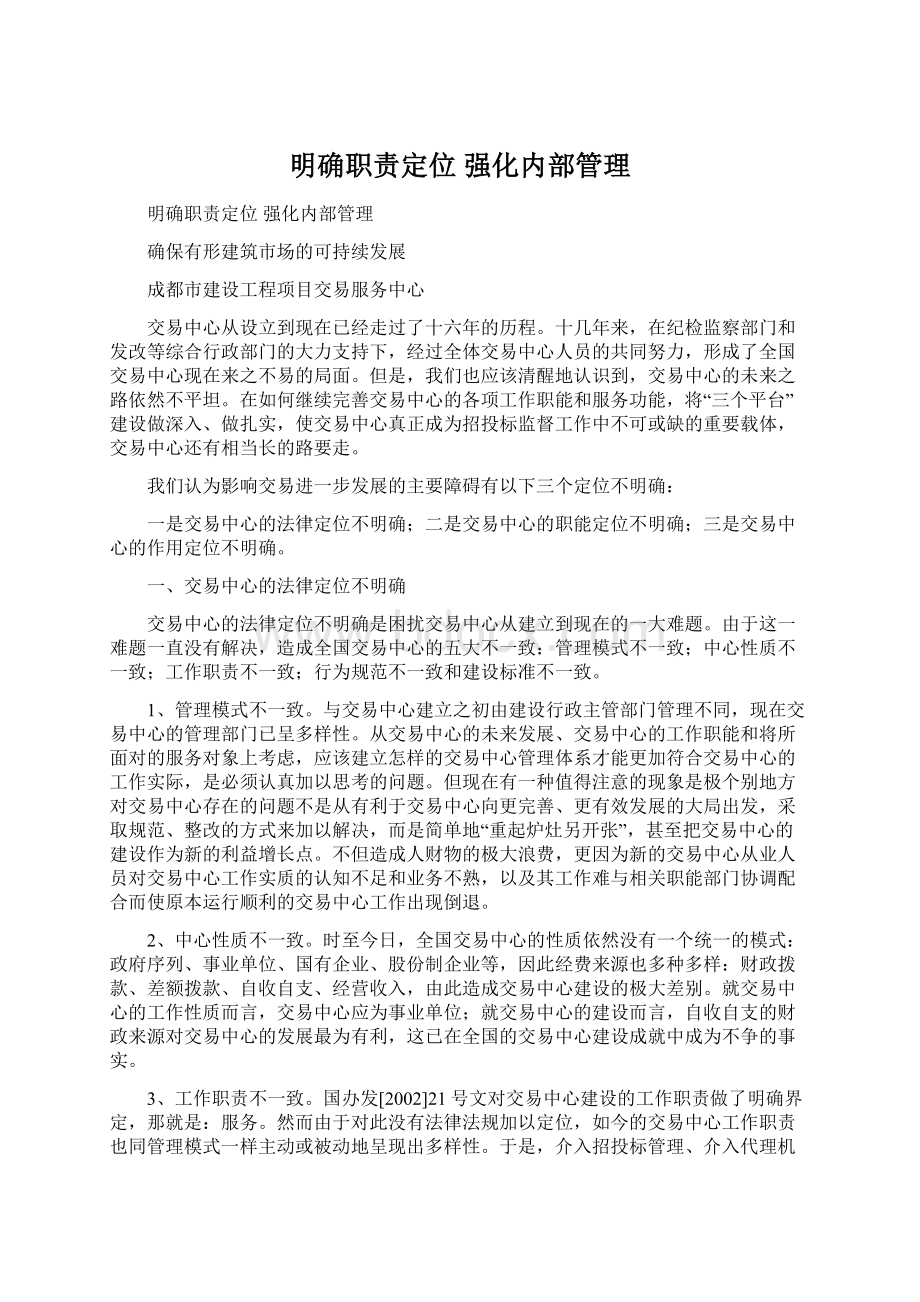 明确职责定位强化内部管理.docx