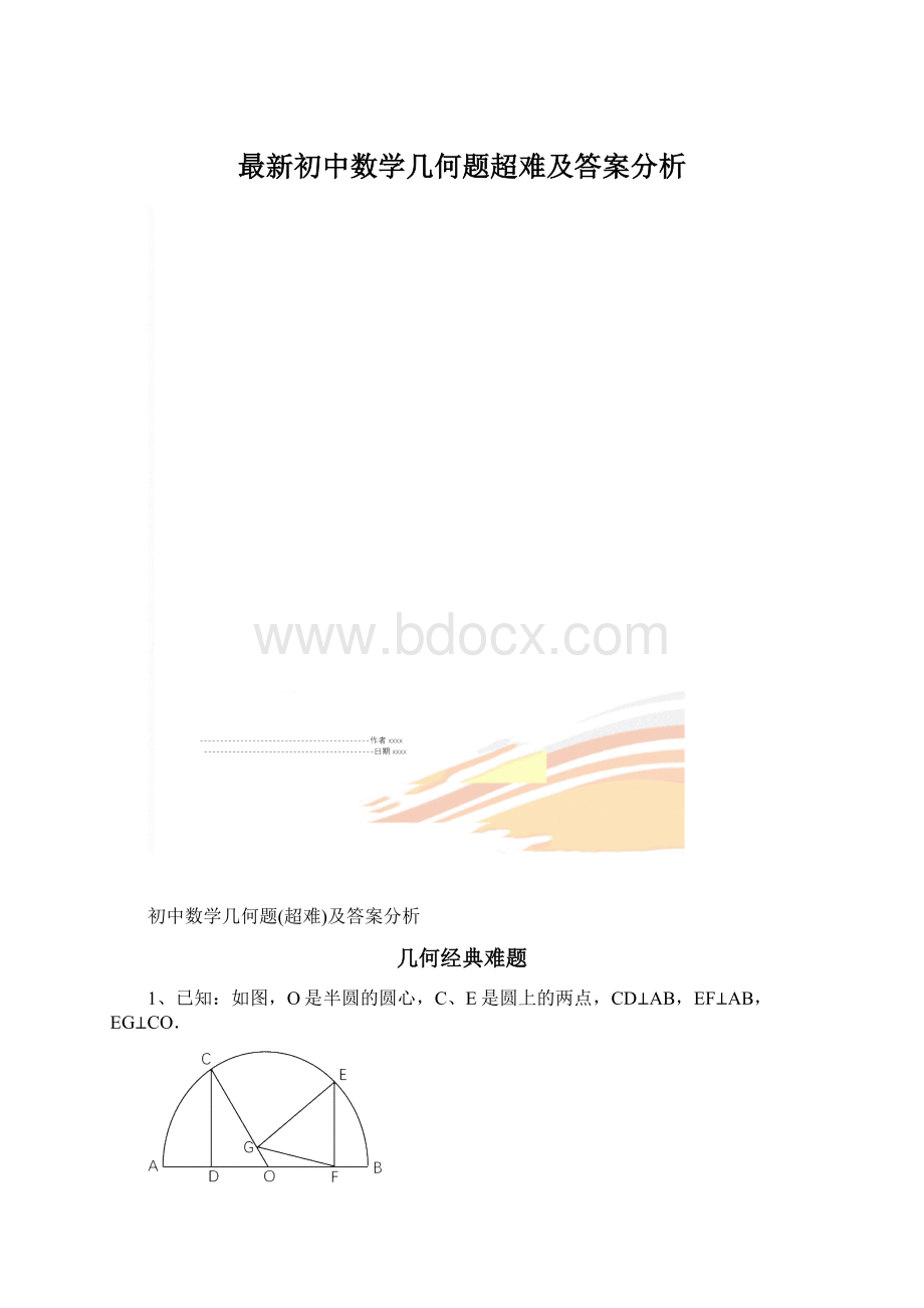 最新初中数学几何题超难及答案分析Word文件下载.docx