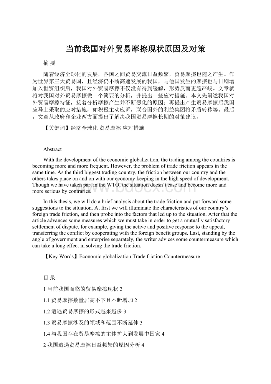 当前我国对外贸易摩擦现状原因及对策Word文档格式.docx_第1页