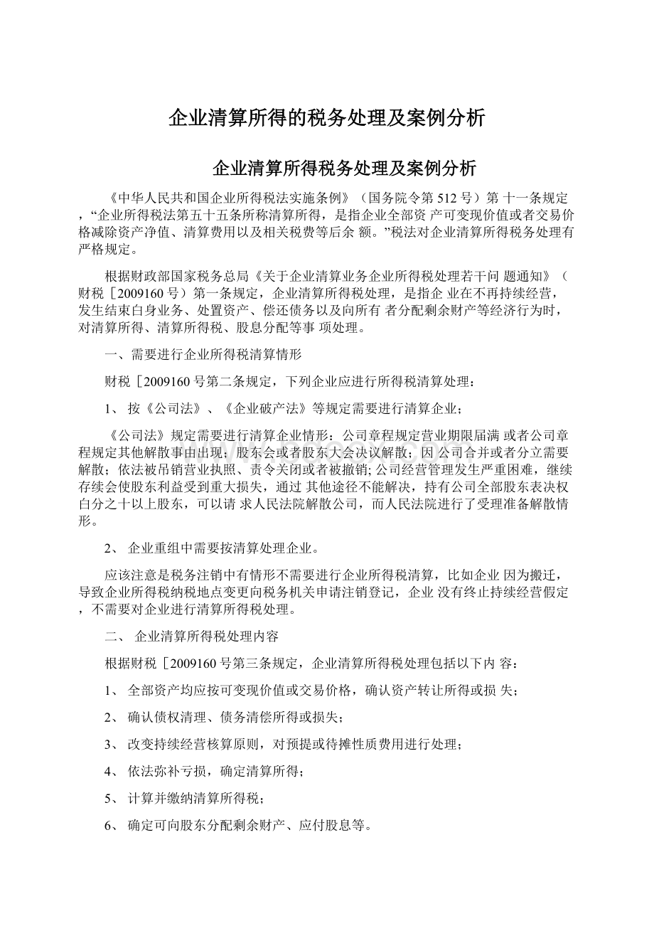 企业清算所得的税务处理及案例分析.docx