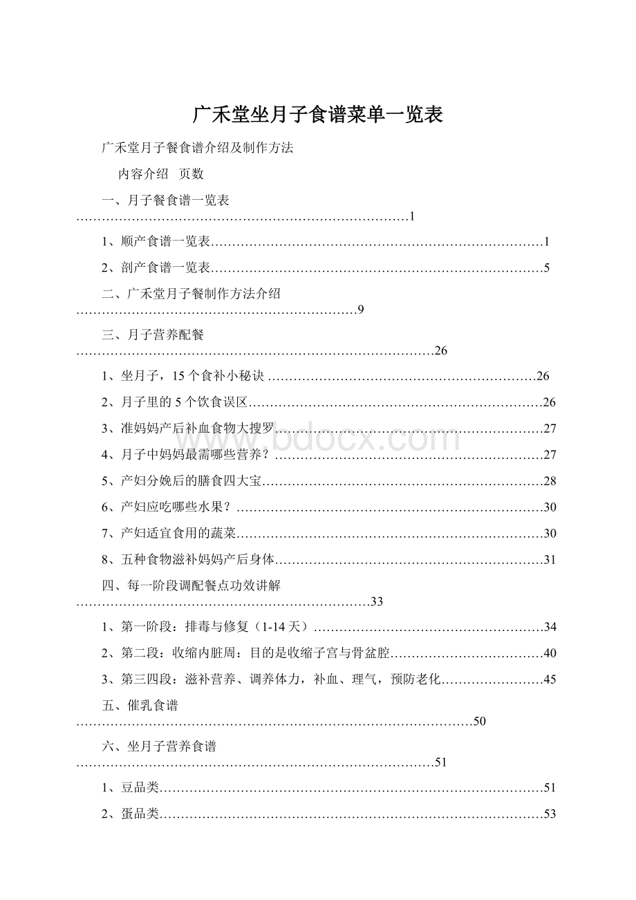 广禾堂坐月子食谱菜单一览表Word文档下载推荐.docx