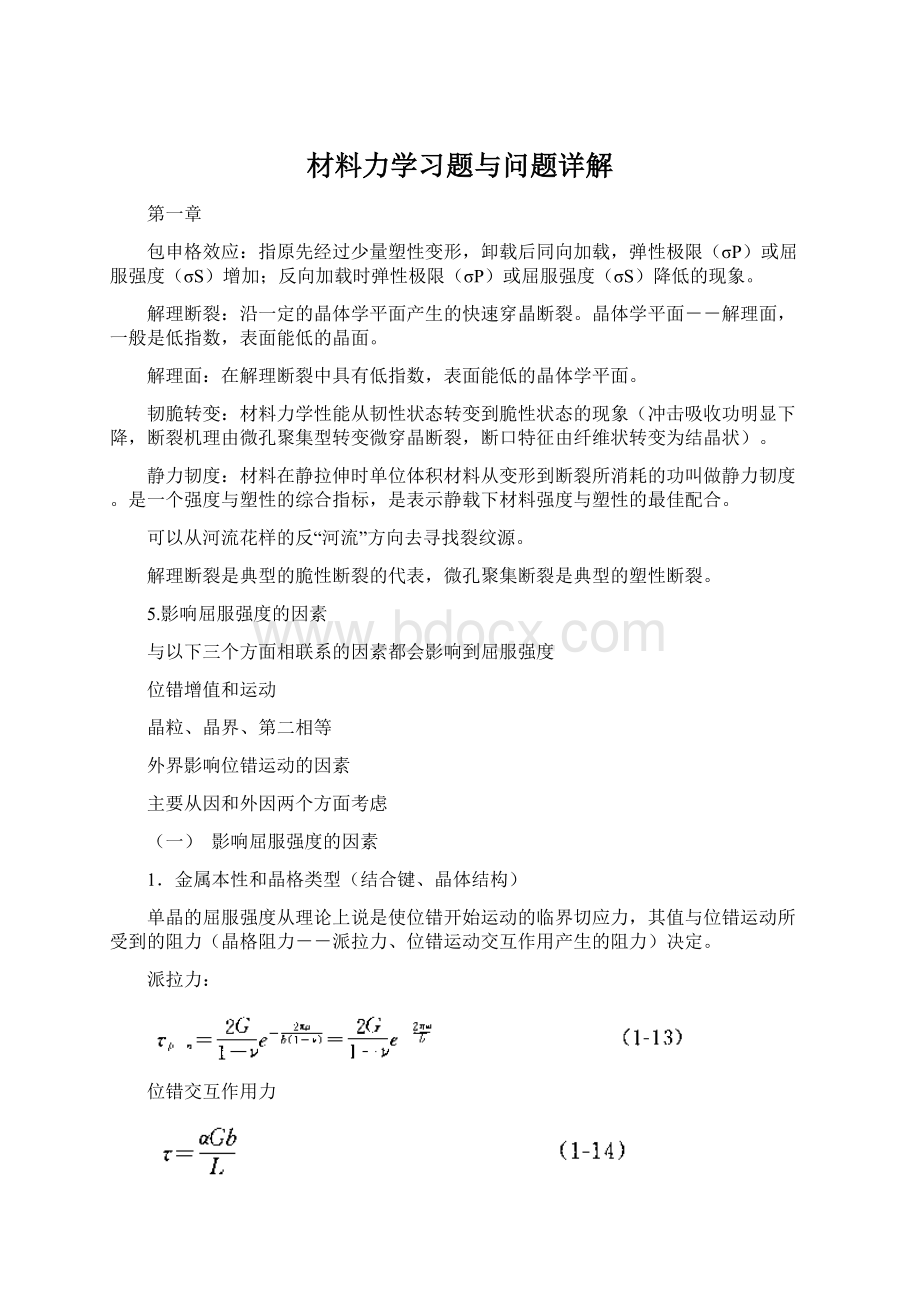 材料力学习题与问题详解.docx_第1页