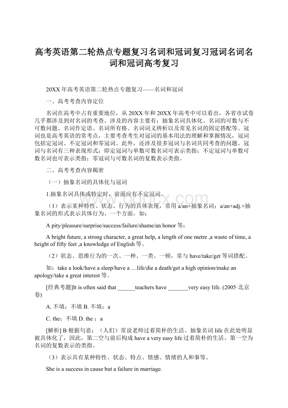 高考英语第二轮热点专题复习名词和冠词复习冠词名词名词和冠词高考复习.docx