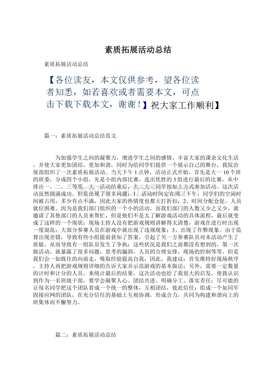 素质拓展活动总结Word格式文档下载.docx