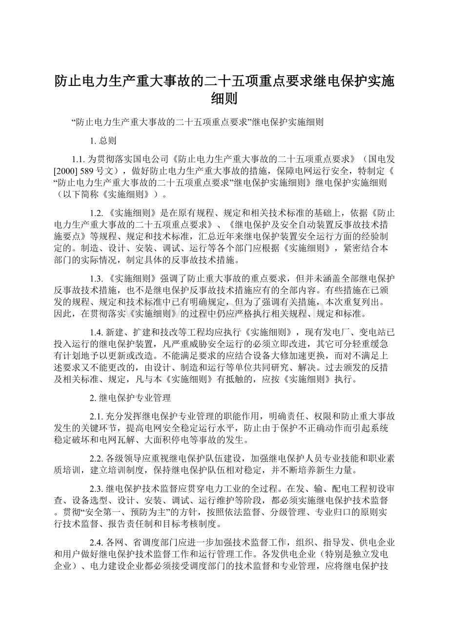 防止电力生产重大事故的二十五项重点要求继电保护实施细则.docx_第1页