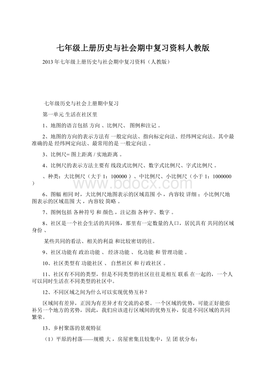 七年级上册历史与社会期中复习资料人教版Word下载.docx_第1页