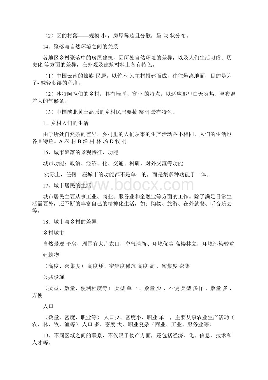 七年级上册历史与社会期中复习资料人教版Word下载.docx_第2页