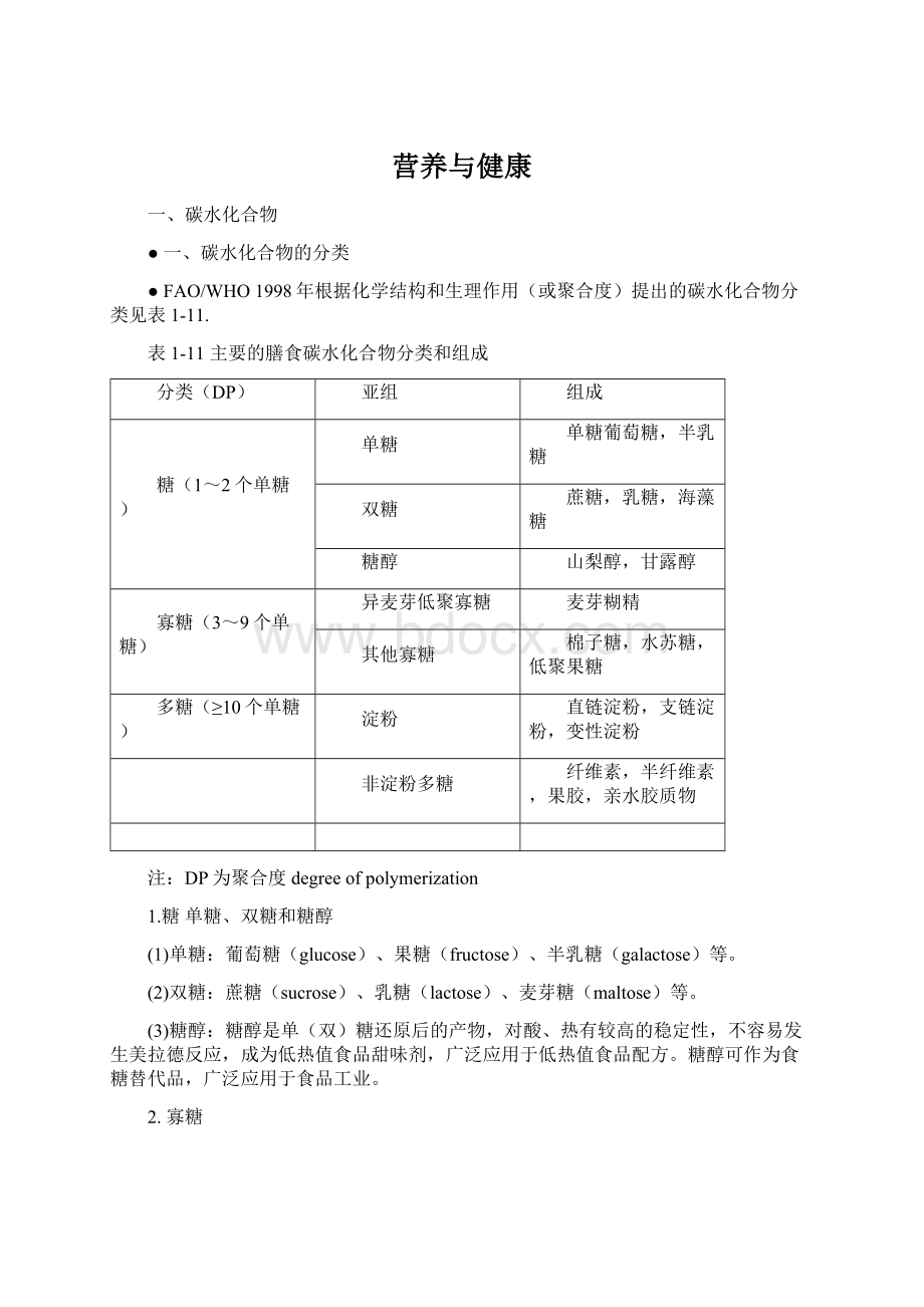 营养与健康Word文件下载.docx