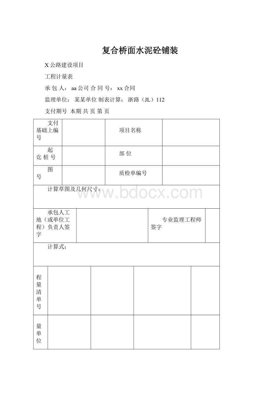 复合桥面水泥砼铺装Word文档下载推荐.docx