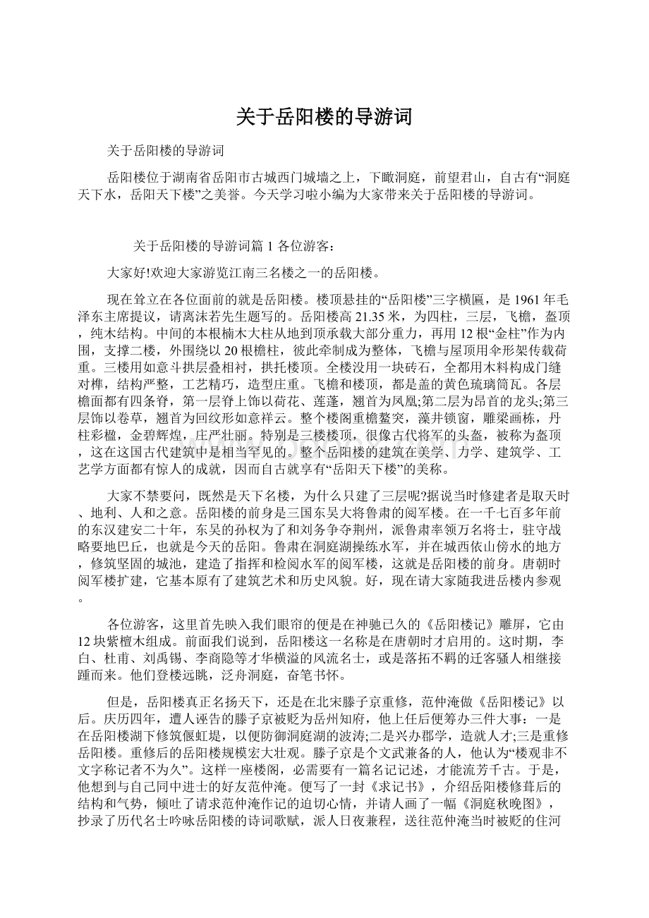 关于岳阳楼的导游词.docx