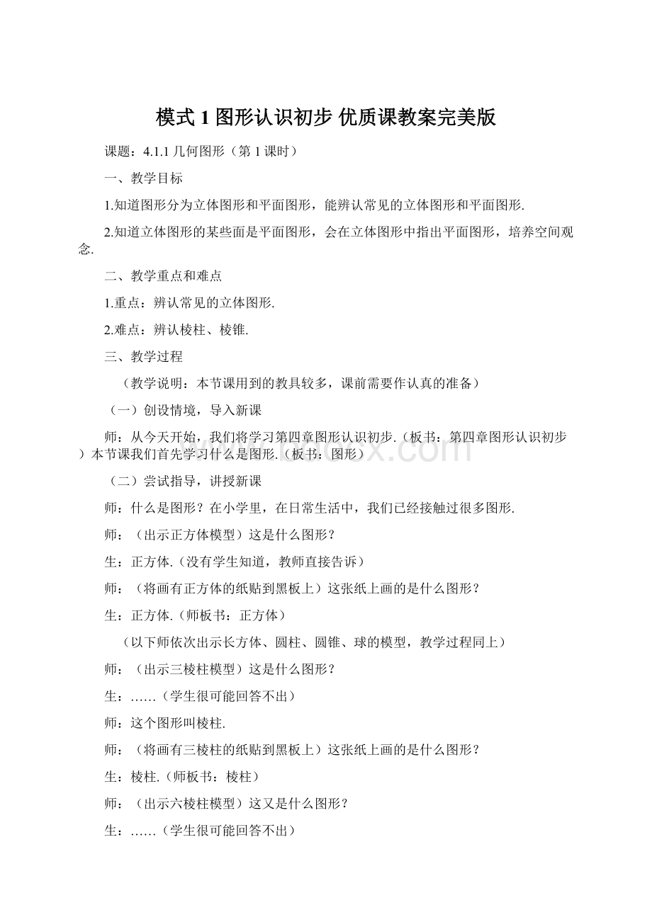 模式1图形认识初步 优质课教案完美版.docx_第1页