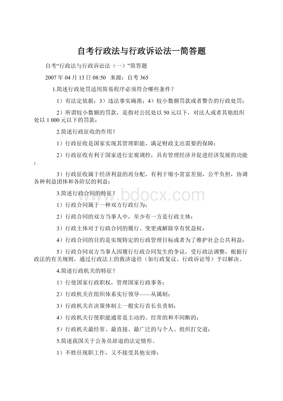 自考行政法与行政诉讼法一简答题文档格式.docx_第1页