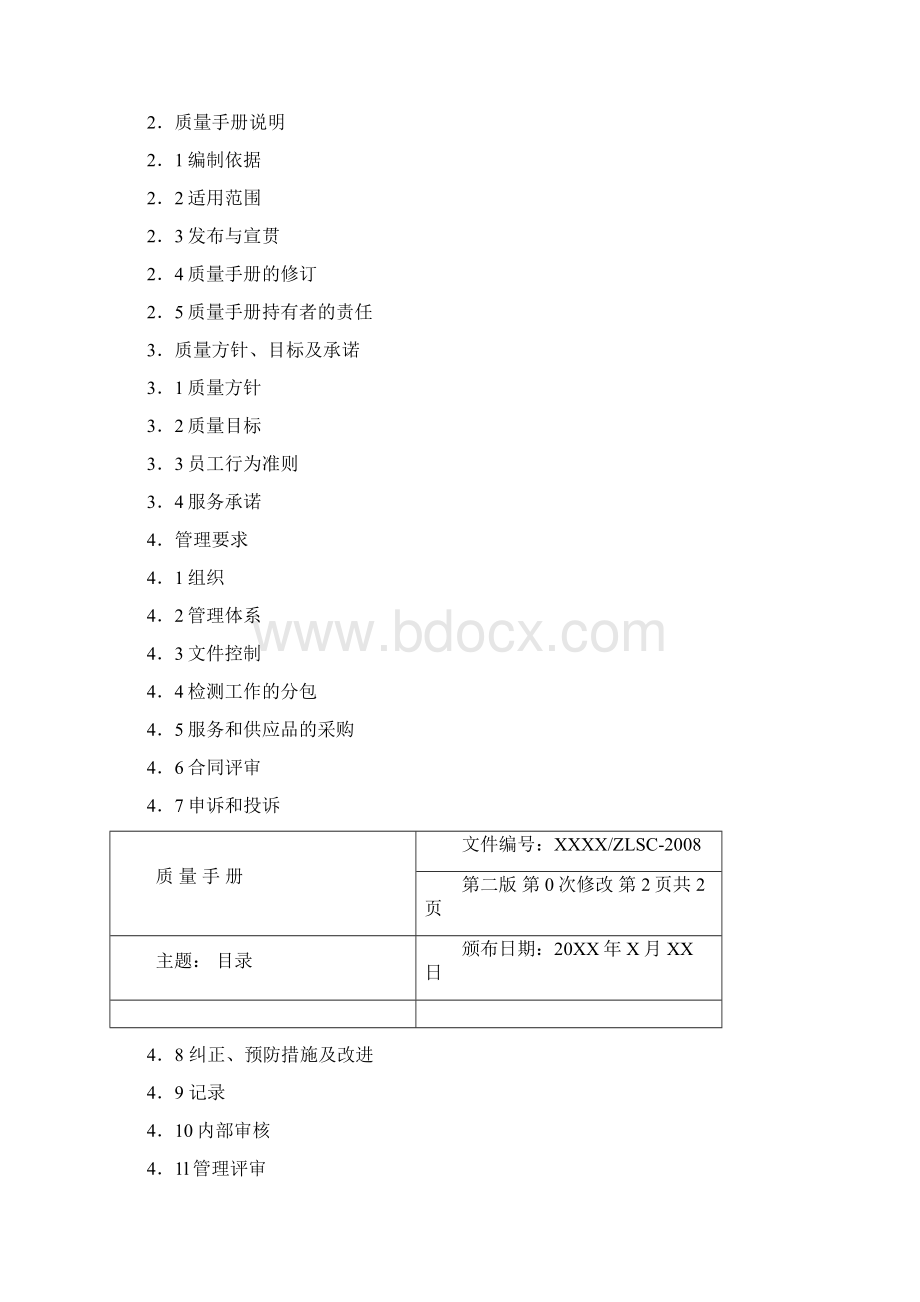 机动车检测站 实验室 质量手册.docx_第2页