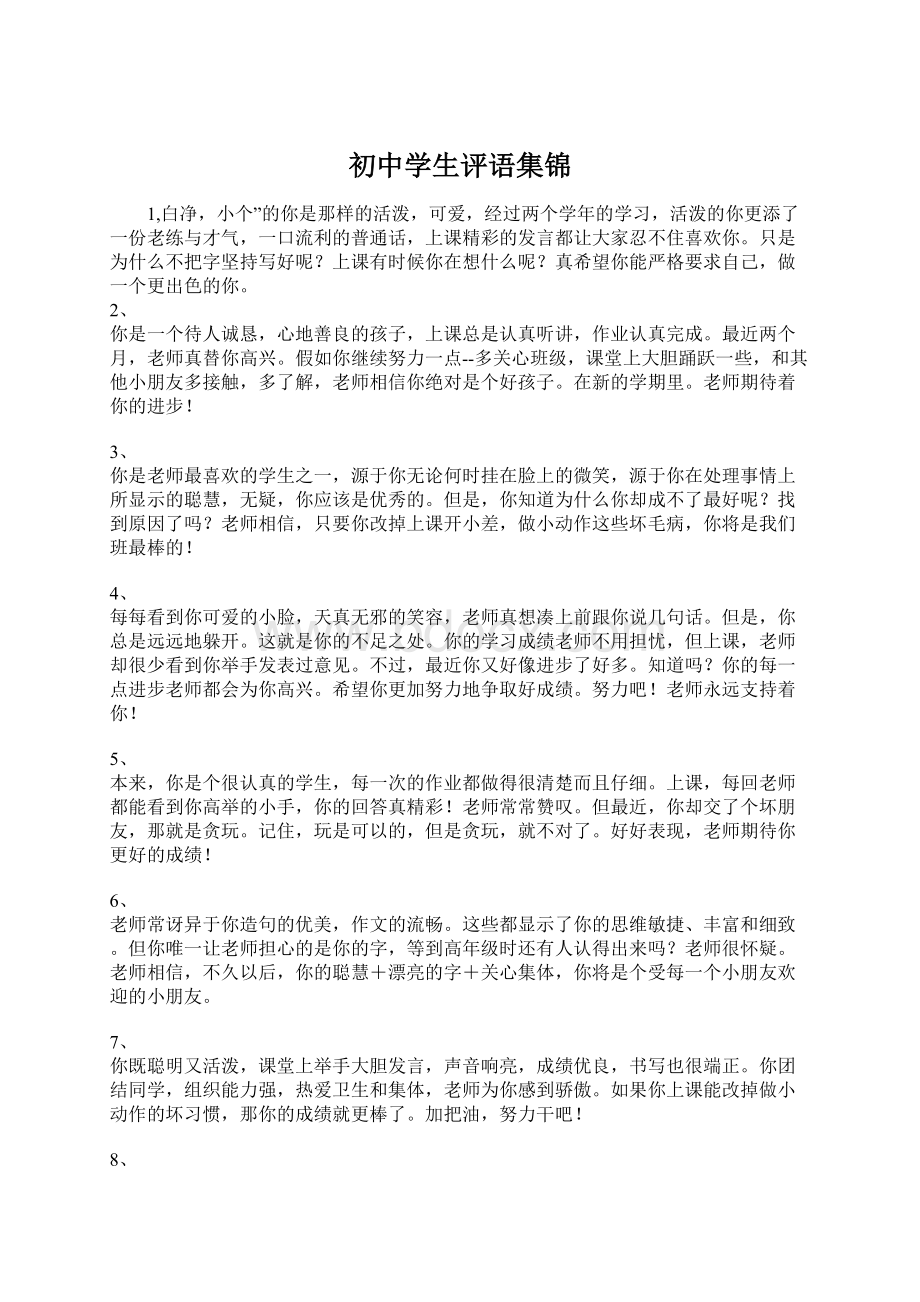 初中学生评语集锦.docx