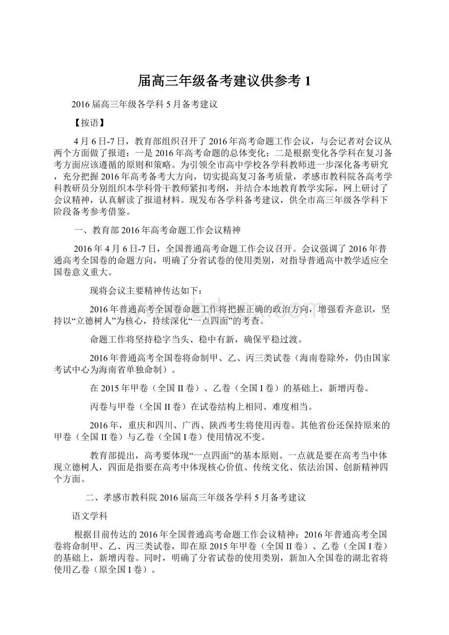 届高三年级备考建议供参考 1.docx_第1页