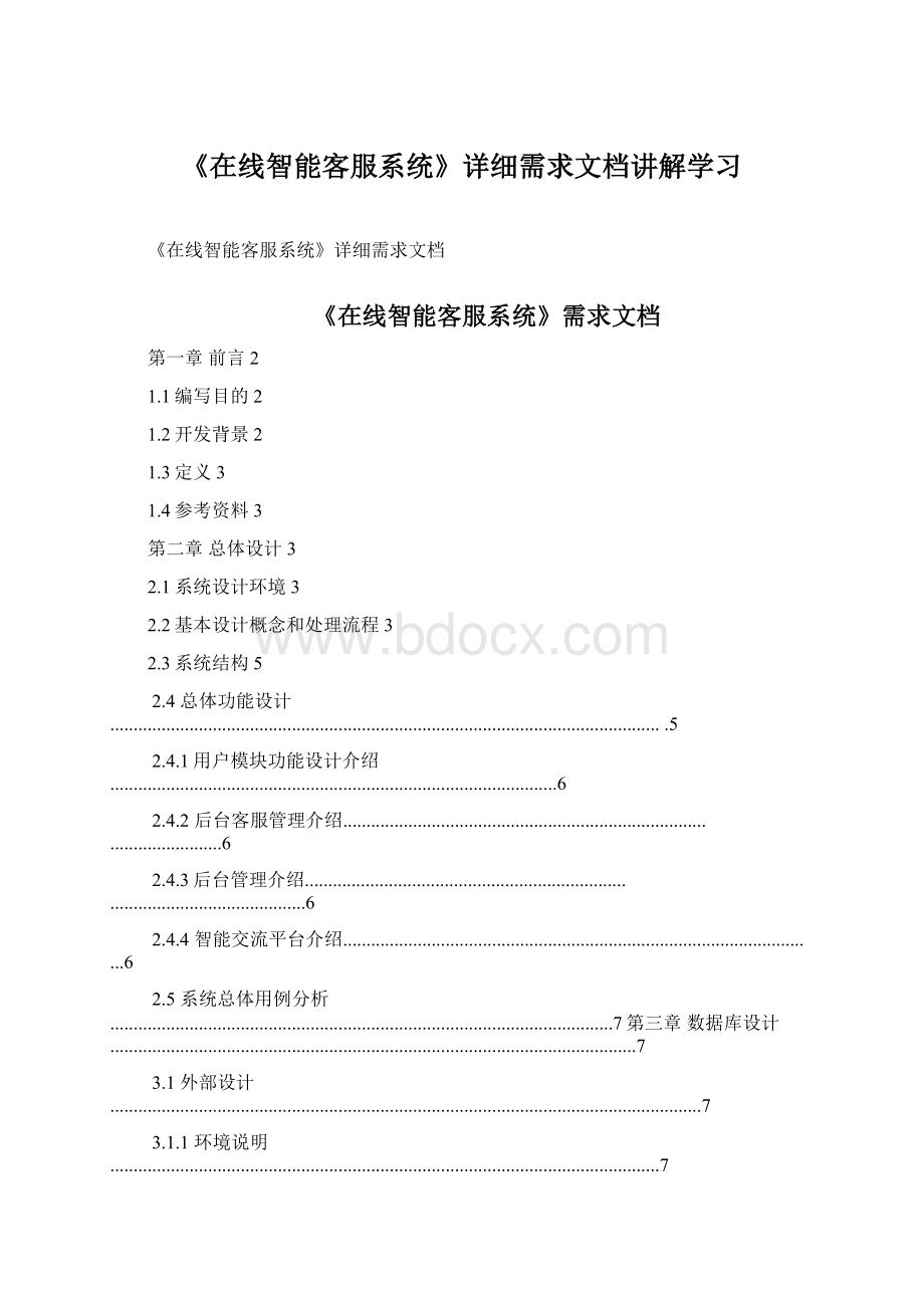 《在线智能客服系统》详细需求文档讲解学习.docx