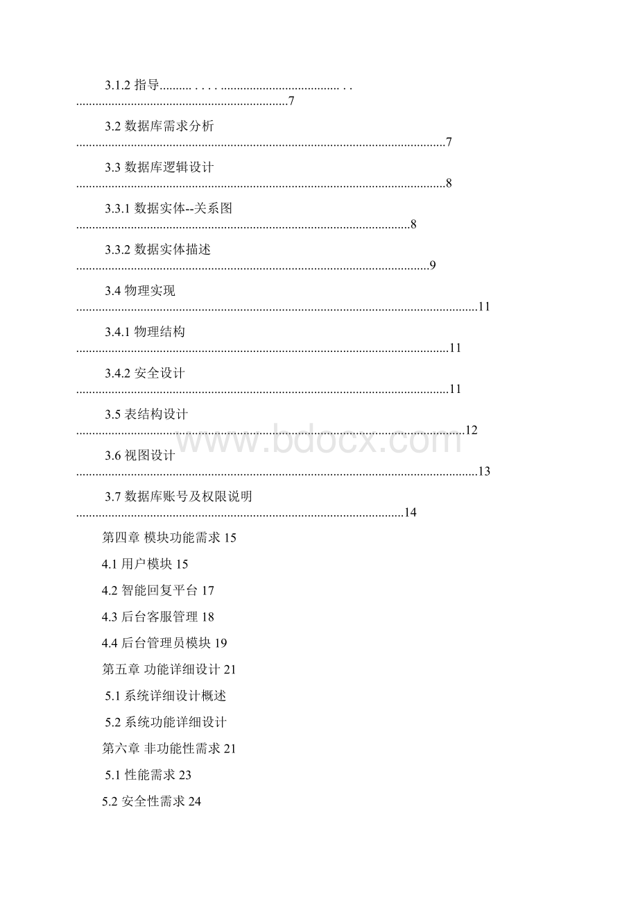 《在线智能客服系统》详细需求文档讲解学习.docx_第2页