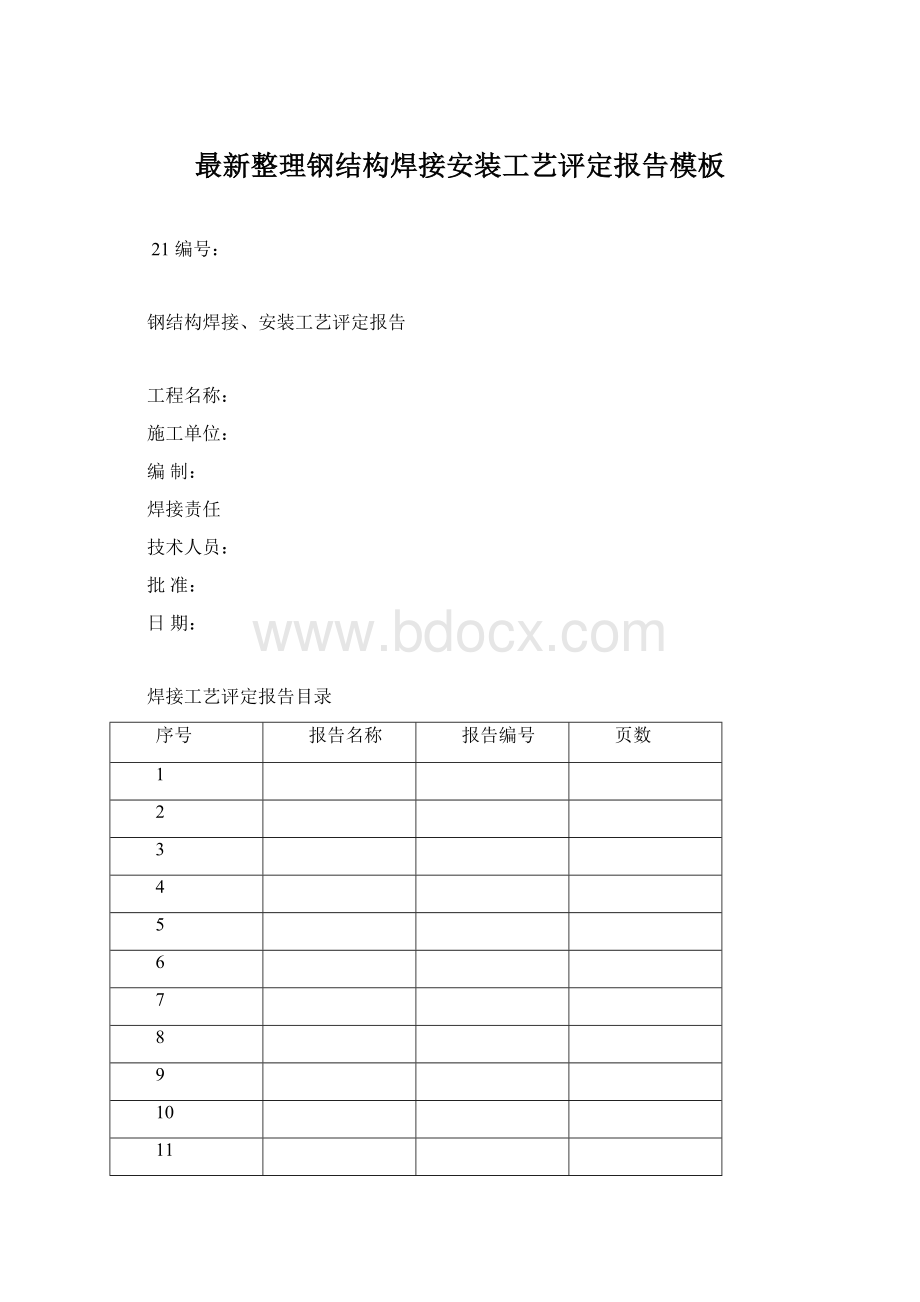 最新整理钢结构焊接安装工艺评定报告模板Word下载.docx