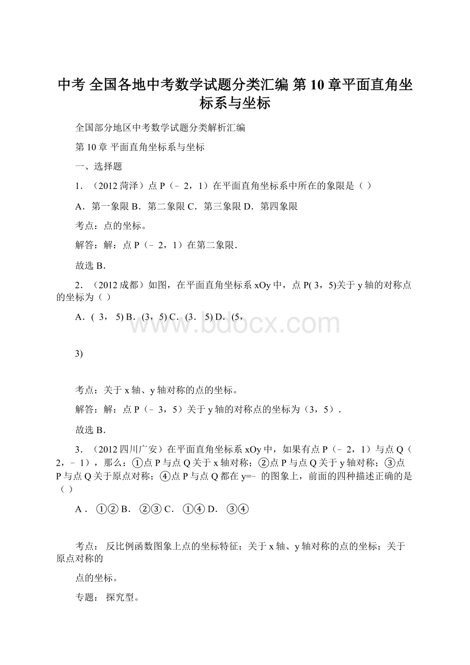 中考 全国各地中考数学试题分类汇编 第10章平面直角坐标系与坐标Word格式.docx_第1页