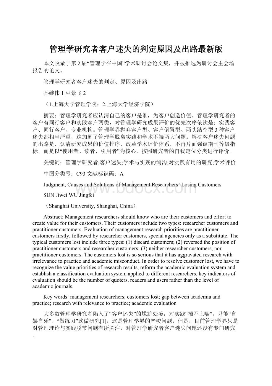 管理学研究者客户迷失的判定原因及出路最新版Word格式文档下载.docx_第1页