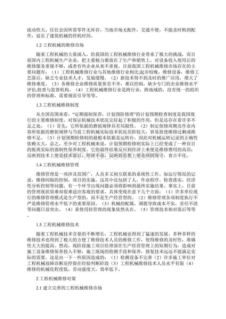 XX生产企业工程机械的维修与保养项目解决方案.docx_第3页