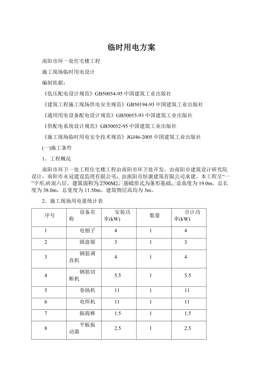 临时用电方案Word格式文档下载.docx_第1页