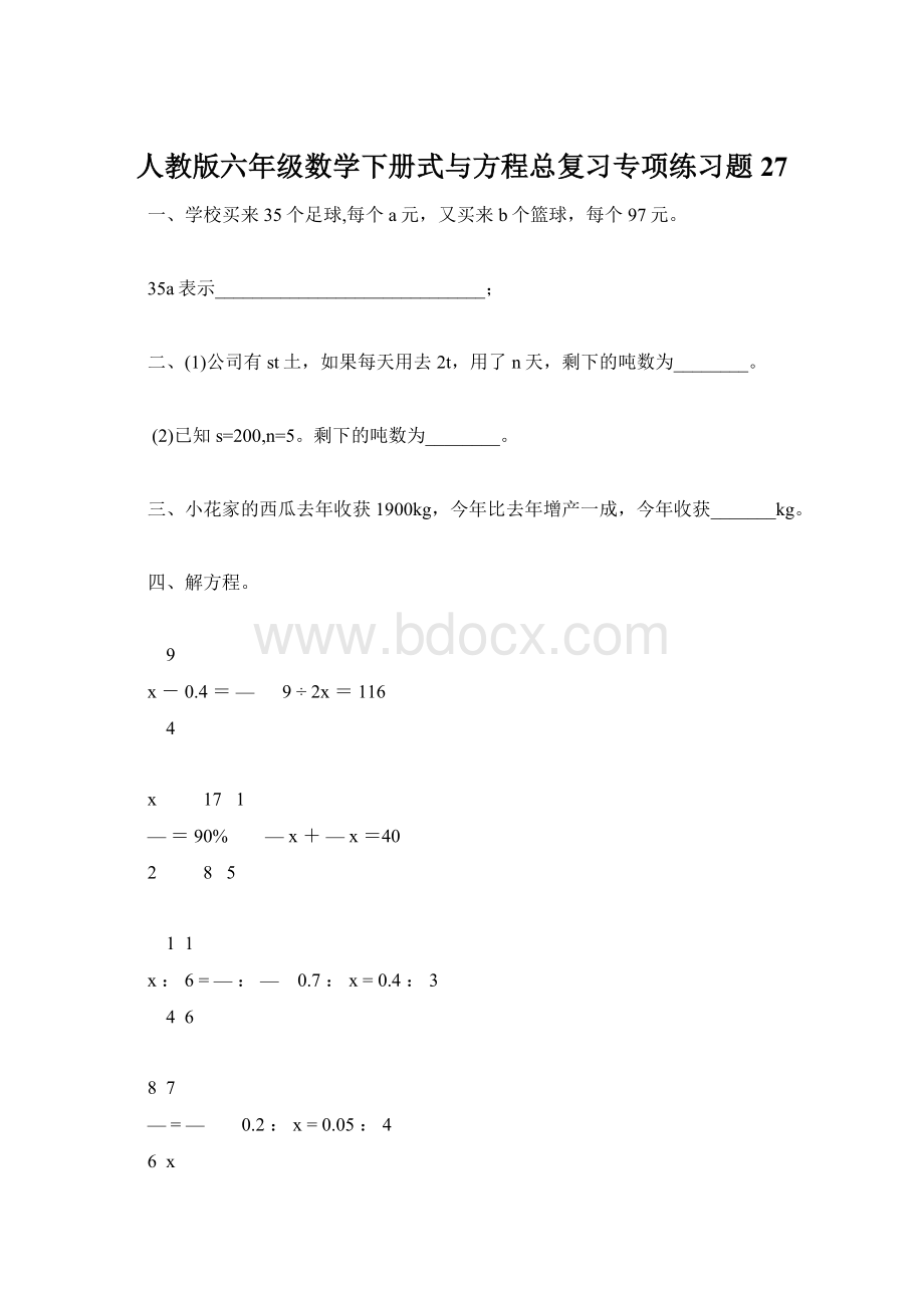 人教版六年级数学下册式与方程总复习专项练习题27.docx_第1页