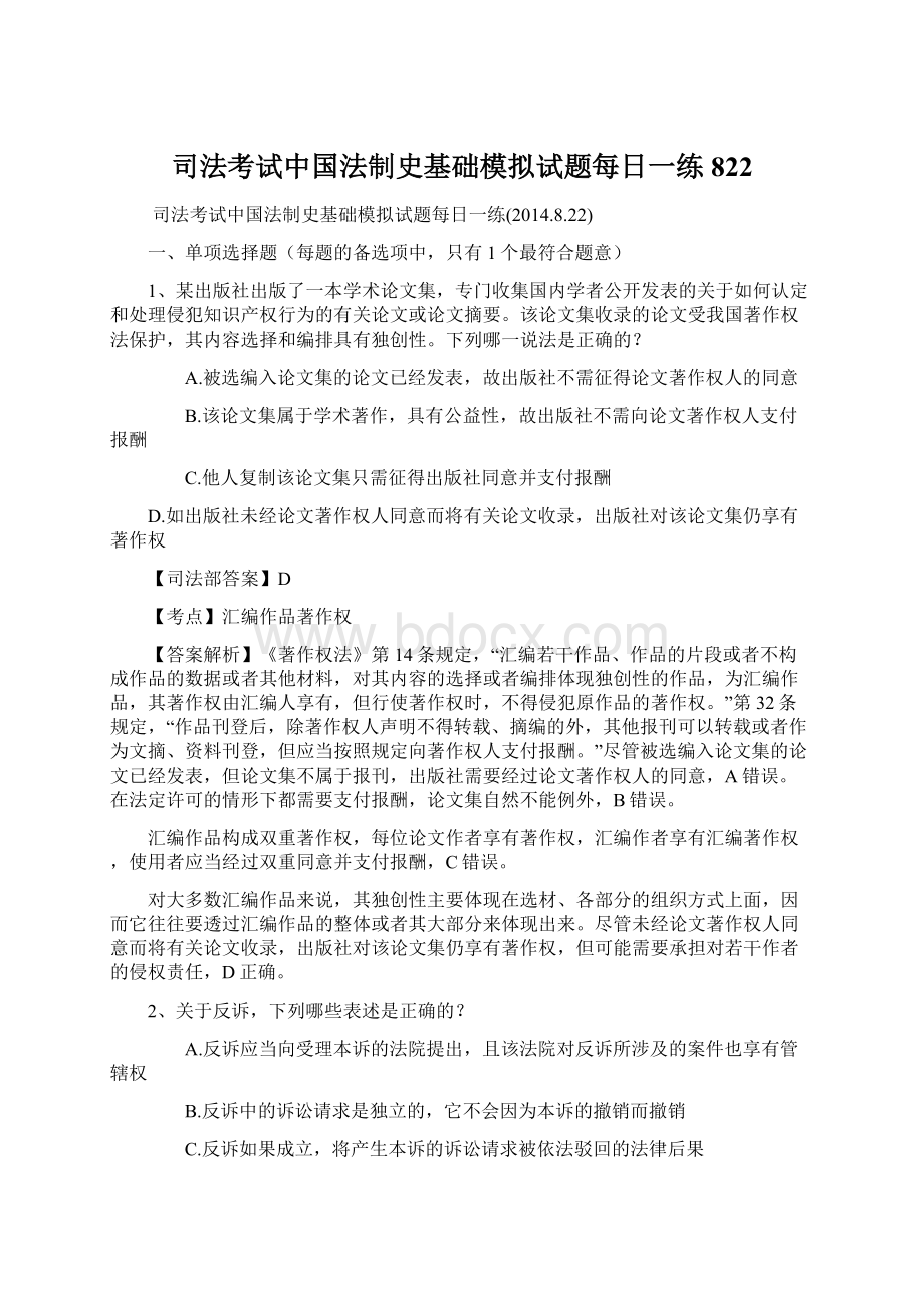 司法考试中国法制史基础模拟试题每日一练822Word下载.docx_第1页