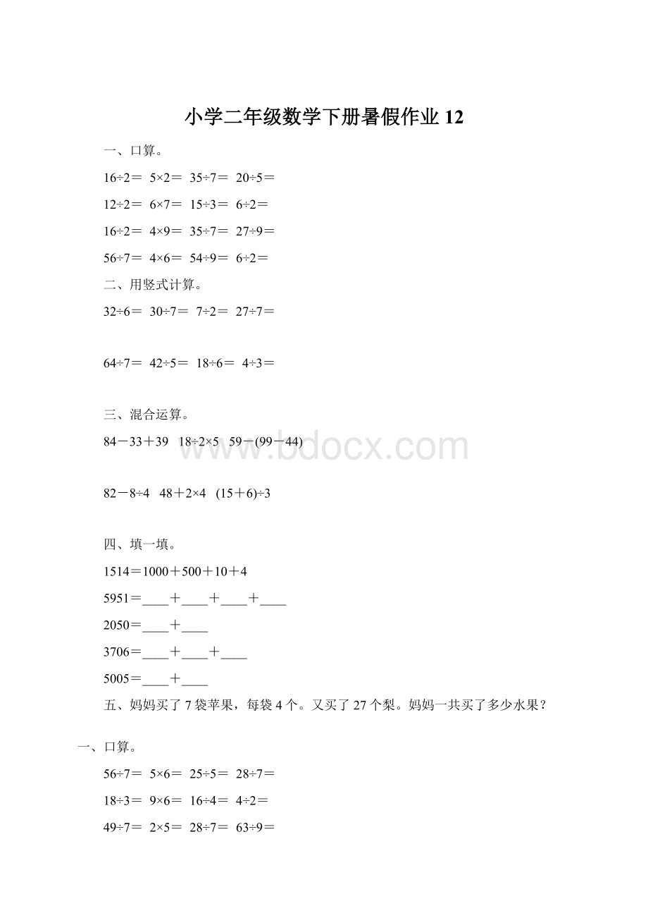 小学二年级数学下册暑假作业12.docx_第1页