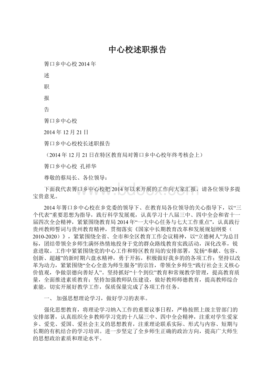 中心校述职报告Word格式文档下载.docx