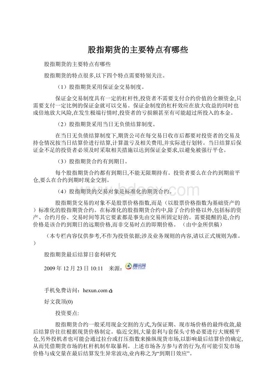 股指期货的主要特点有哪些文档格式.docx_第1页