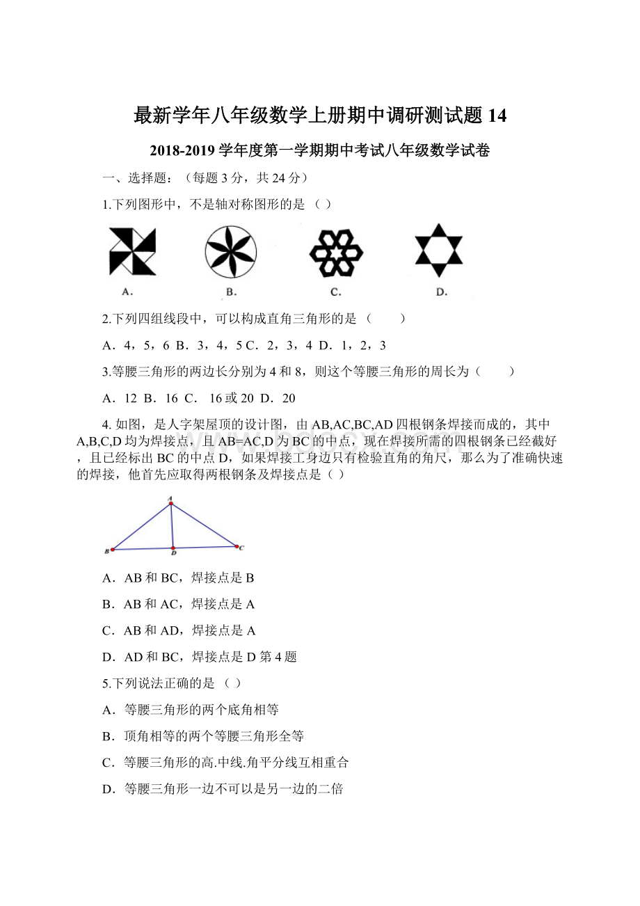 最新学年八年级数学上册期中调研测试题14.docx_第1页