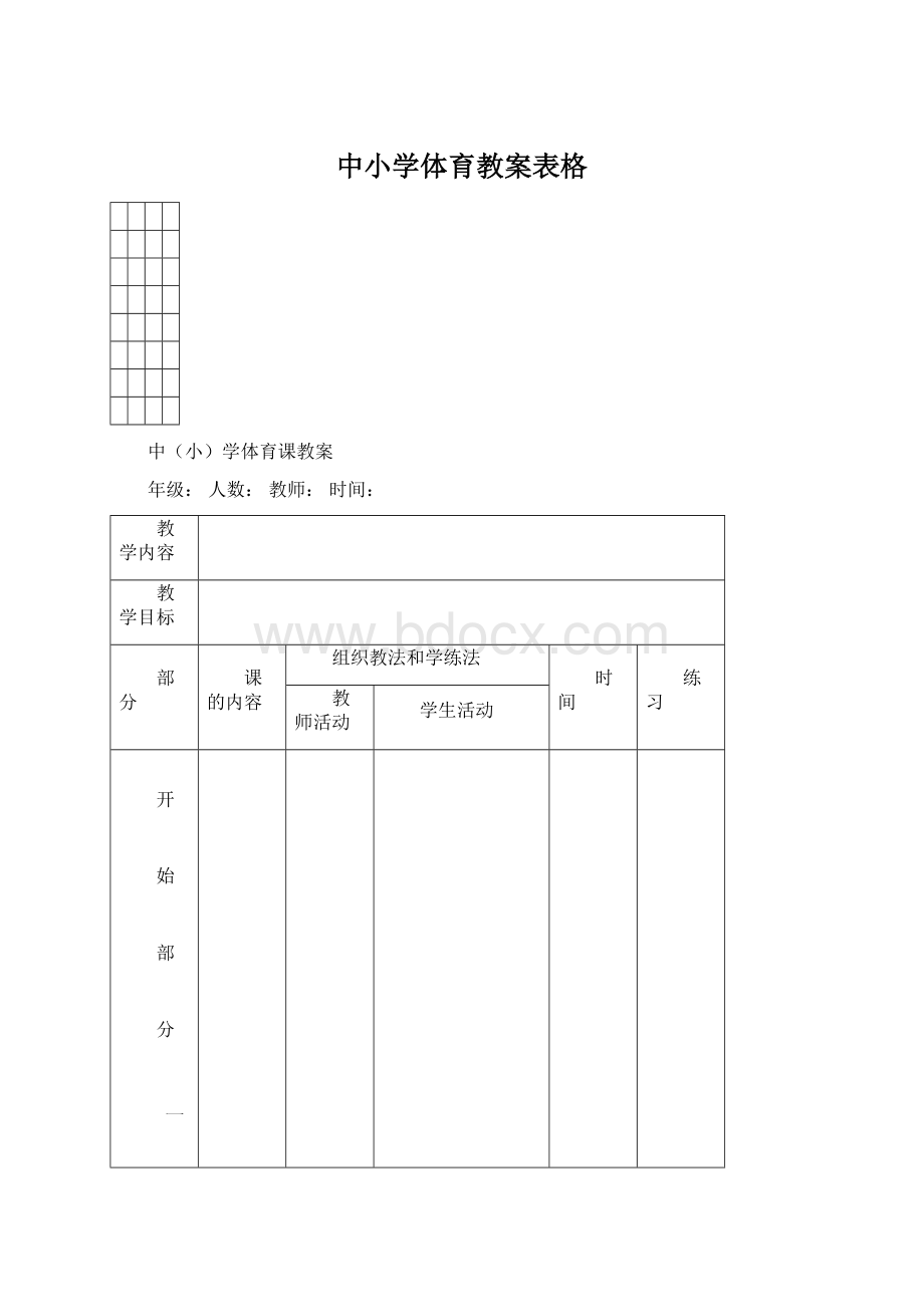 中小学体育教案表格.docx