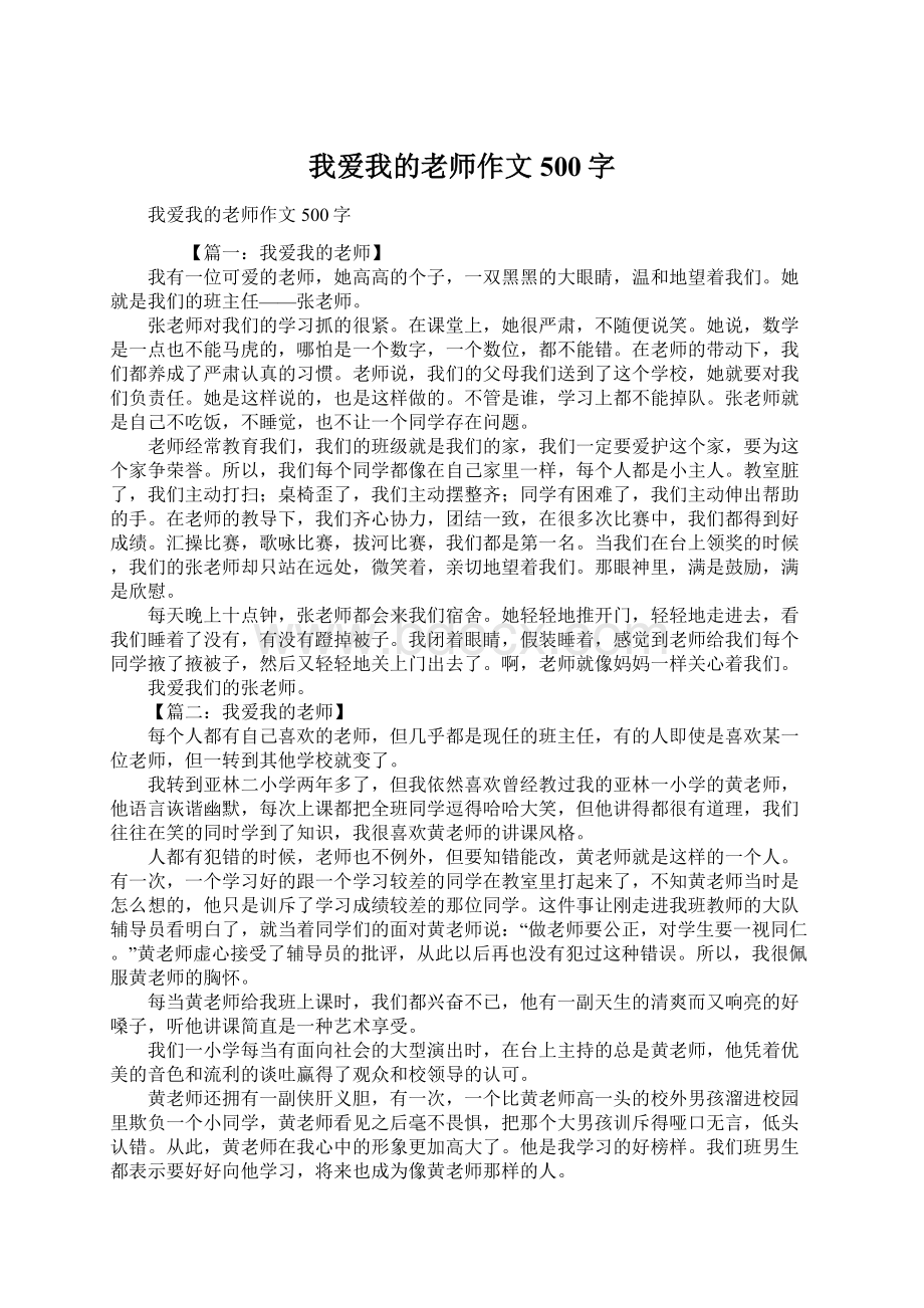 我爱我的老师作文500字文档格式.docx