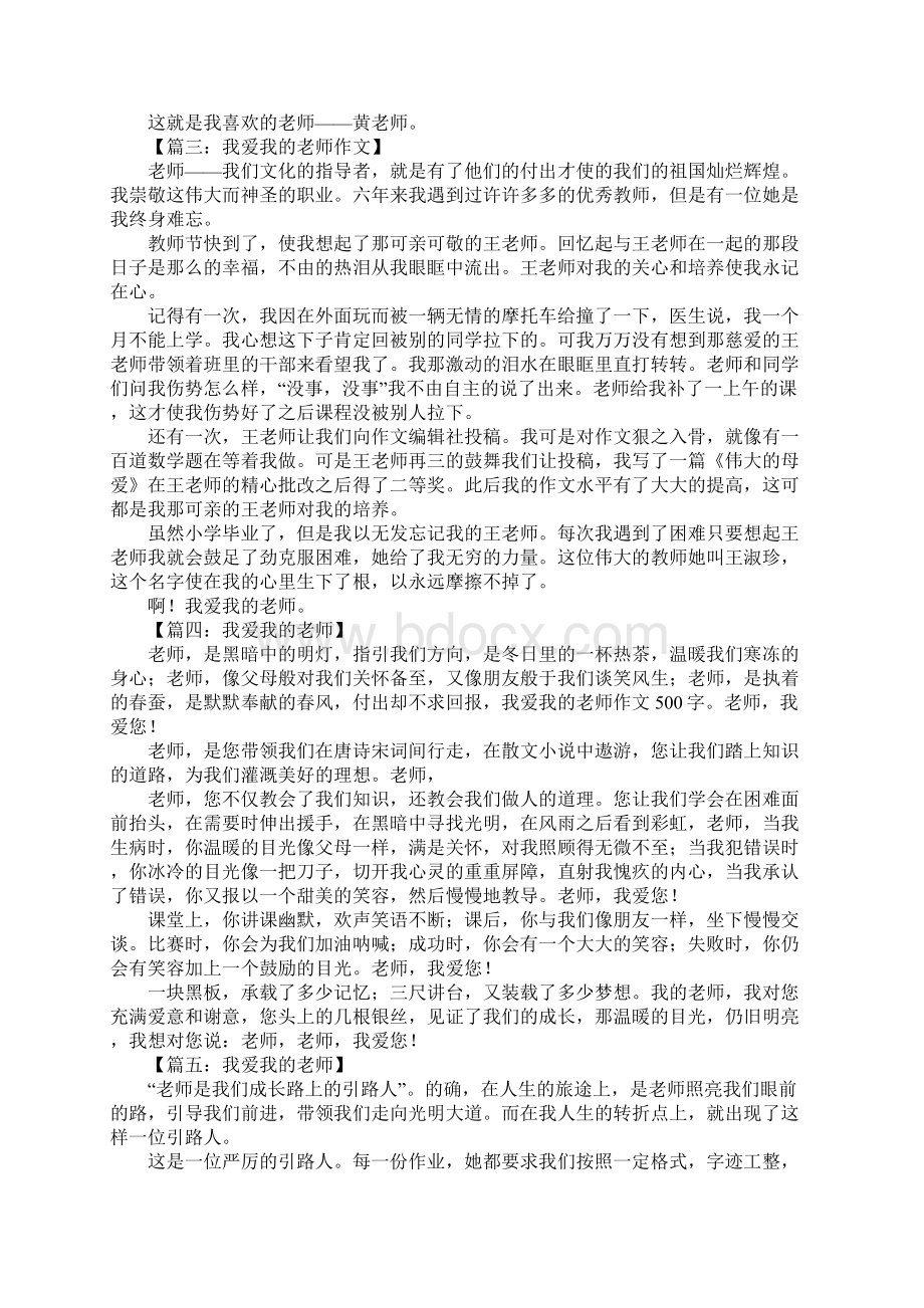 我爱我的老师作文500字文档格式.docx_第2页