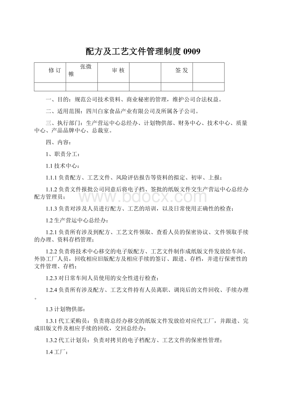 配方及工艺文件管理制度0909Word下载.docx_第1页